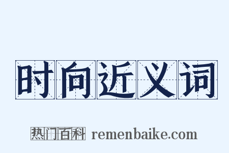 时向近义词是什么意思的图片
